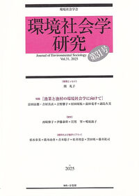 環境社会学研究　第31号