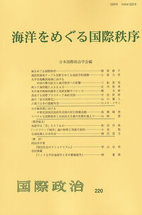 海洋をめぐる国際秩序 国際政治 ; 220号