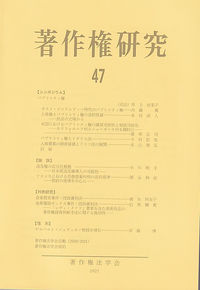 著作権研究　第47号　2021