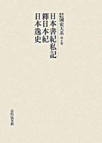 日本書紀私記. 釋日本紀 / 卜部兼方 編. 日本逸史 / 鴨祐之 編