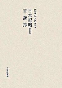 日本紀略 百錬抄