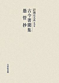 古今著聞集 愚管抄
