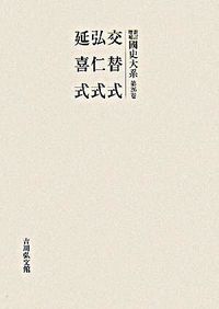 交替式. 弘仁式. 藤原冬嗣 ほか編. 延喜式 / 藤原時平 ほか編