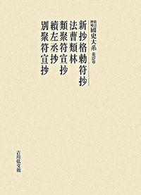 新抄格勅符抄. 法曹類林 / 藤原通憲 著. 類聚符宣抄. 續左丞抄 / 壬生季連 編. 別聚符宣抄