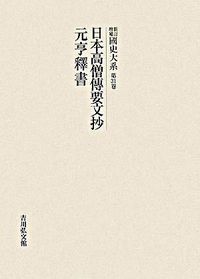 日本高僧傳要文抄