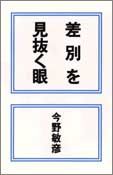 差別を見抜く眼