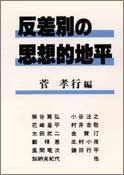 反差別の思想的地平