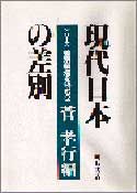 現代日本の差別