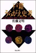戸籍うらがえ史考