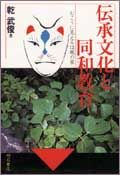 伝承文化と同和教育