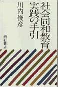 社会同和教育実践の手引