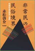 非常民の民俗境界 村落社会の民俗と差別