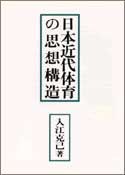 日本近代体育の思想構造