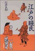 江戸の賤民