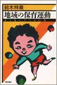 地域の保育運動 子どもに生きがいを