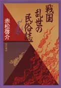 戦国乱世の民俗誌