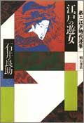江戸の遊女
