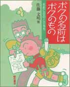 ボクの名前はボクのもの
