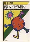 新しい子ども観を 共に希望を語ること