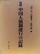 資料　中国人強制連行の記録