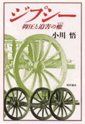 ジプシー 抑圧と迫害の轍
