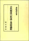 古代聚落の形成と発展過程