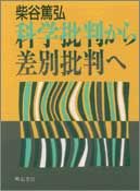 科学批判から差別批判へ