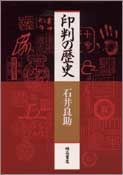 印判の歴史