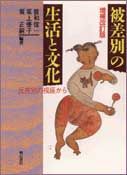 増補改訂版　被差別の生活と文化