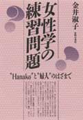 女性学の練習問題