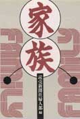 家族