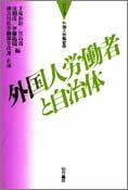 外国人労働者と自治体