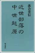 近世部落の中世起原