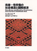 売春-性労働の社会構造と国際経済