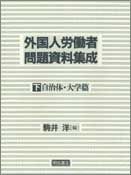 外国人労働者問題資料集成　【下】
