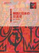 韓国と日本の交流史 古代・中世篇