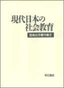 現代日本の社会教育（宮坂広作著作集）