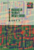 韓国経済発展の展望と課題