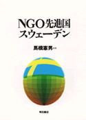 NGO先進国スウェーデン