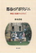都市のアボリジニ 抑圧と伝統のはざまで