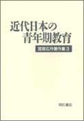 近代日本の青年期教育