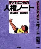 子どものための人権ノート