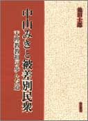 中山みきと被差別民衆