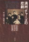 【電子ブック】満洲，チャーズの悲劇