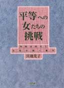 平等への女たちの挑戦 均等法時代と女性の働く権利