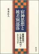 宿神（しゅくじん）思想と被差別部落