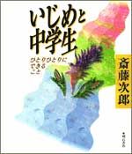いじめと中学生