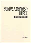 英国成人教育史の研究（2）