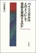 バイリンガルはどのようにして言語を習得するのか