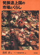発展途上国の市場とくらし